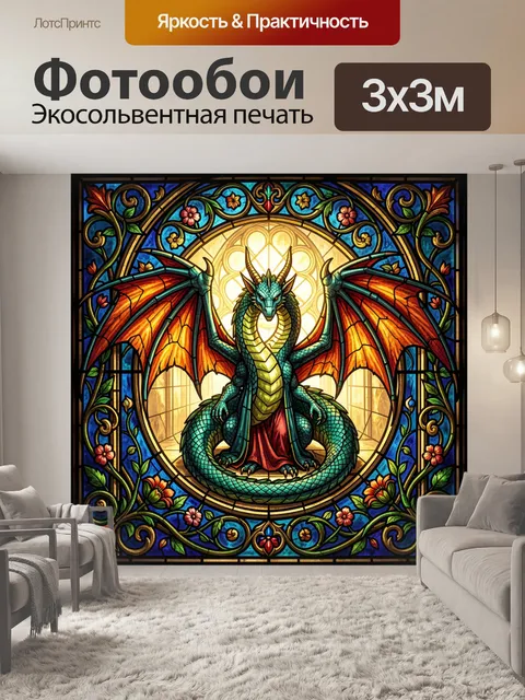 Фотообои Дракон в витражном стиле
