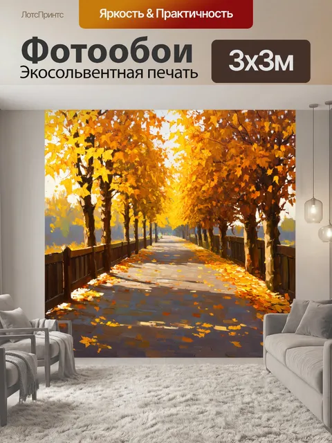 Фотообои уютный осенний пейзаж с аллеей, покрытой золотыми листьями, выполненный в стиле масляной живописи
