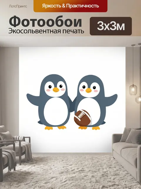 Фотообои Пингвины с американским футболом