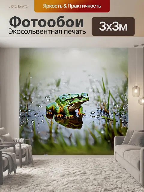 Фотообои зеленая жаба, сверкающая на солнце, стоит на краю болота, окруженного нежной свежестью утренней росы