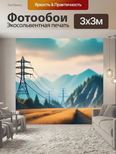 Фотообои пейзаж с лэп вдохновляющий