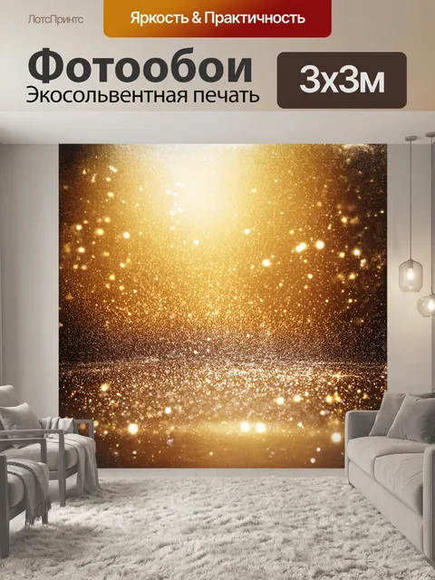 Фотообои золотой блестящий фон из мелких искрящихся частиц создаёт атмосферу роскоши и волшебства
