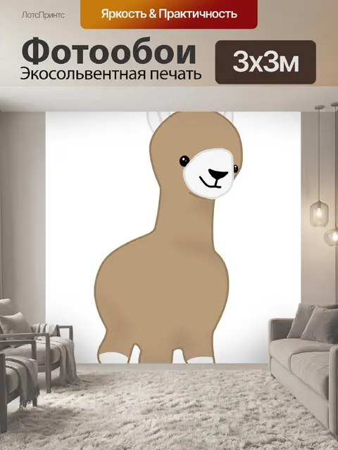 Фотообои Альпака