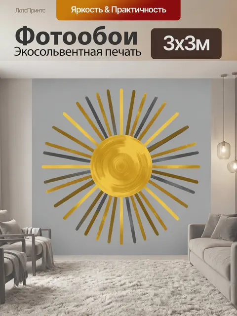 Фотообои Золотое солнце с лучами