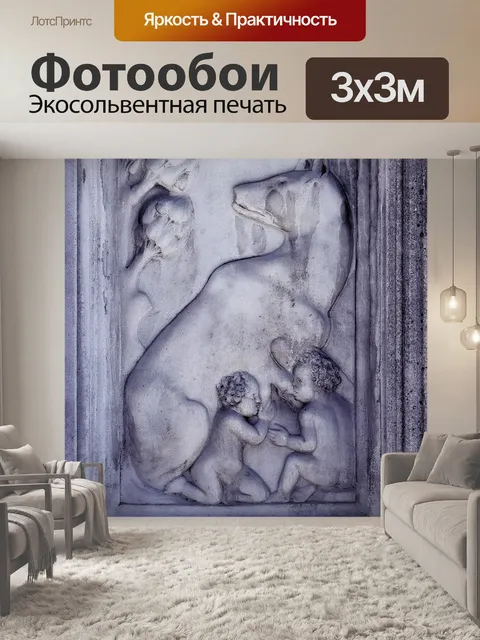 Фотообои Ромул и рафи