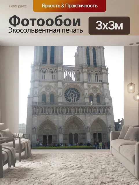 Фотообои Париж Нотр-Дам