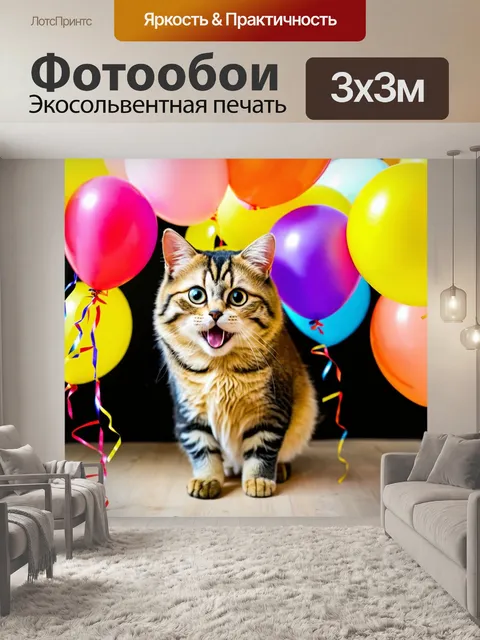 Фотообои кот, заведующий веселым праздником с воздушными шарами