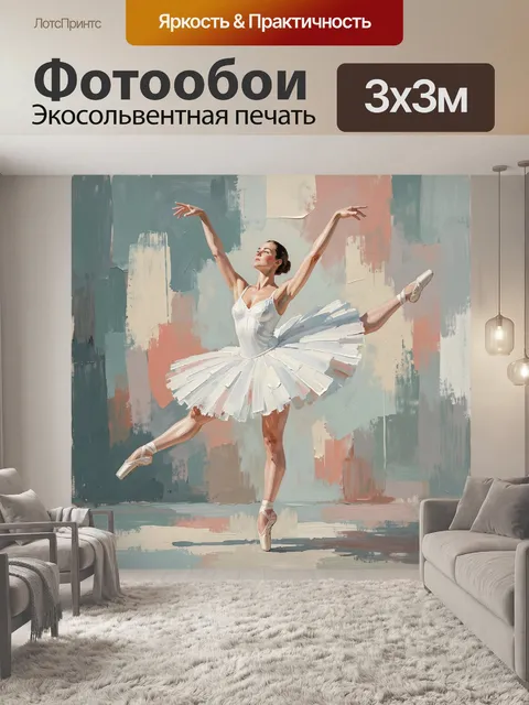 Фотообои Балерина в изящном па