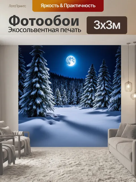 Фотообои пейзаж зимнего леса, покрытого снежными сугробами, с заснеженными соснами и лунным светом, отражающимся на…