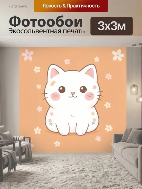 300 × 300 см · Экосольвентная печать