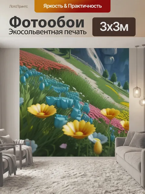 Фотообои пейзаж с цветами это максимал