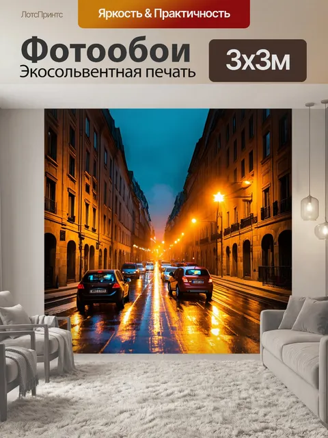 Фотообои римская улица в час пик, световые потоки автомобилей, фонарь с ярким светом, отражение на мокрой улице