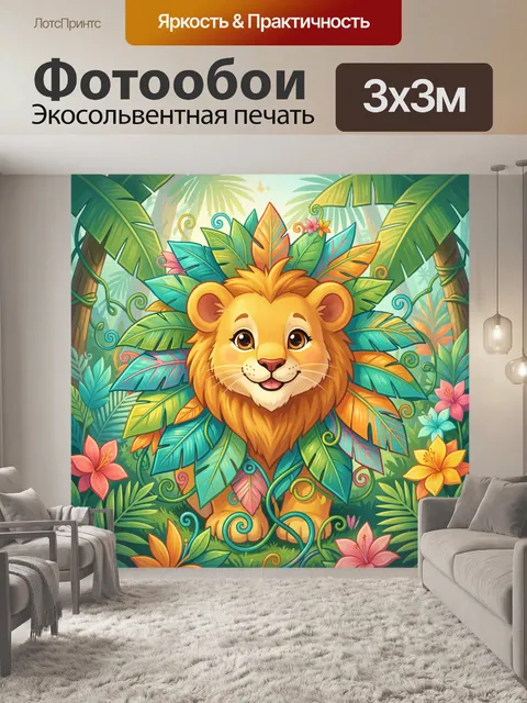 Фотообои Лев в тропических листьях