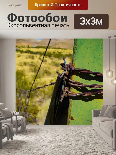 Фотообои Колючая проволока на металлическом посту