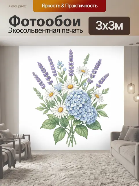 Фотообои Букет лаванды, ромашек и гортензии