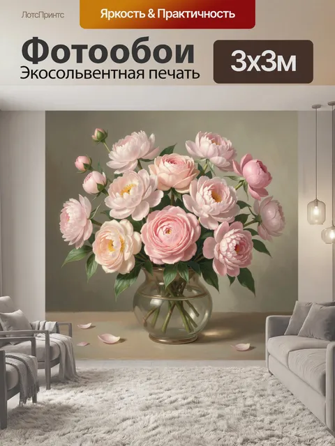 Фотообои Пионы в стеклянной вазе