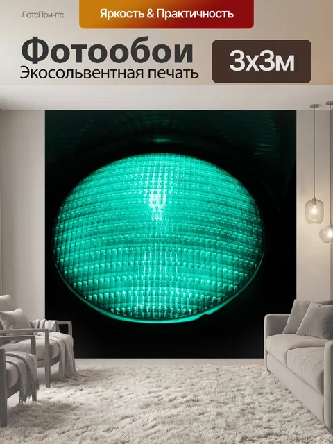 Фотообои Светофор