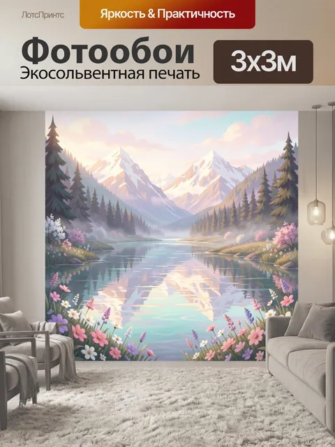 Фотообои Горное озеро с цветущими лугами