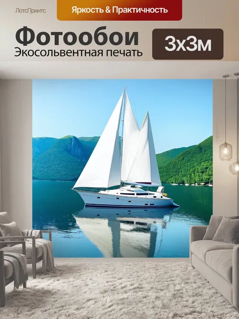 Фотообои яхты с большими парусами, бросающие отражения в спокойных водах озера, окружённого зелеными горами