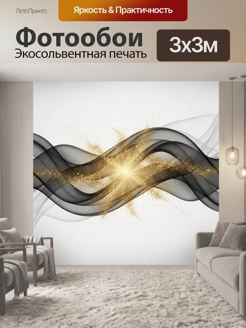 Фотообои Абстрактные волны и золотая пыль