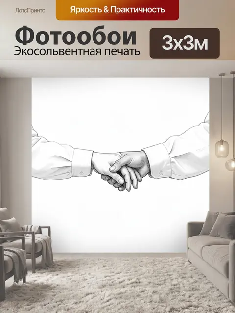 Фотообои Рукопожатие в графическом стиле