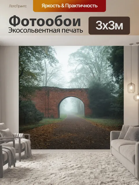 Фотообои полуразрушенный кирпичный мост с раскидистыми деревьями вокруг и утренним туманом