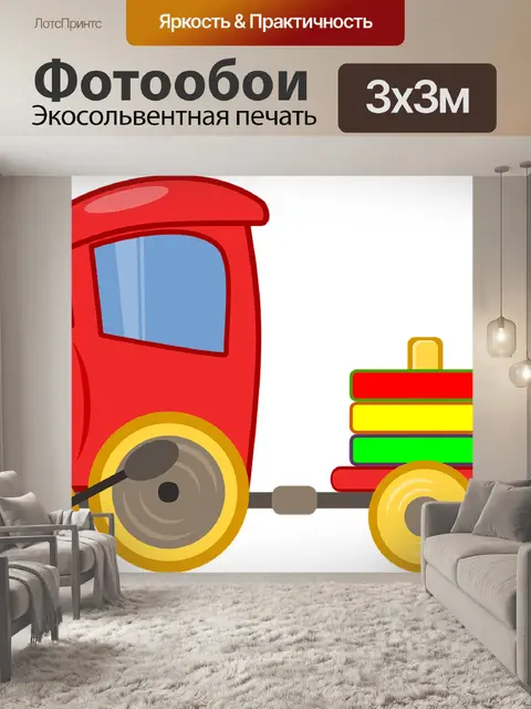 Фотообои Игрушечный поезд