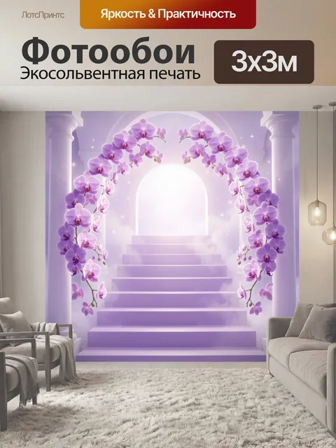 Фотообои Лавандовая арка с орхидеями