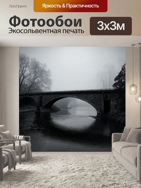 Фотообои туман в стиле рисунок углём, старый мост через реку в тумане