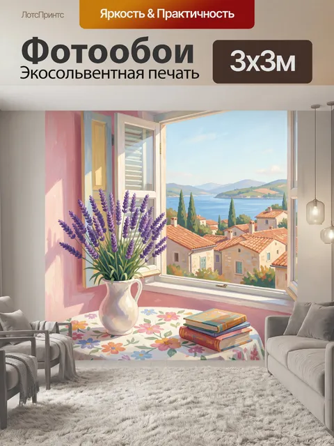 Фотообои Лаванда у окна с видом