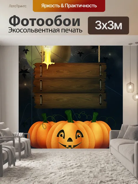 Фотообои Счастливого Хэллоуина