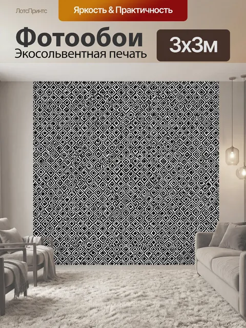 Фотообои Черно-белый ромбовидный геометрический орнамент
