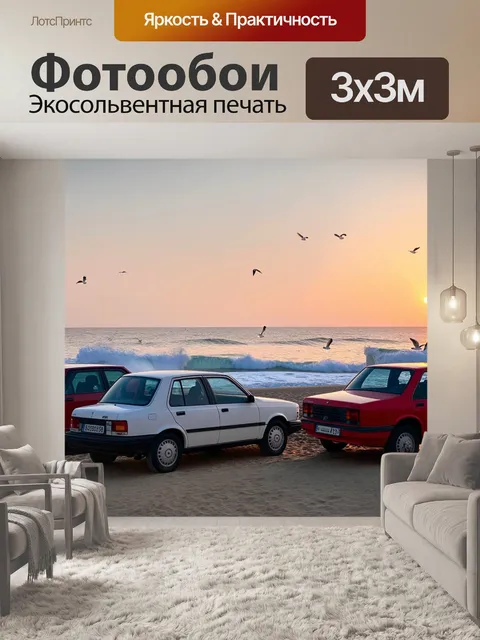 Фотообои с машинами, стоящими на берегу моря на закате, с волнами, разбивающимися о волнорезы и криками чаек…