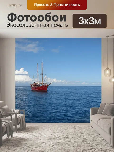 Фотообои Парусная лодка