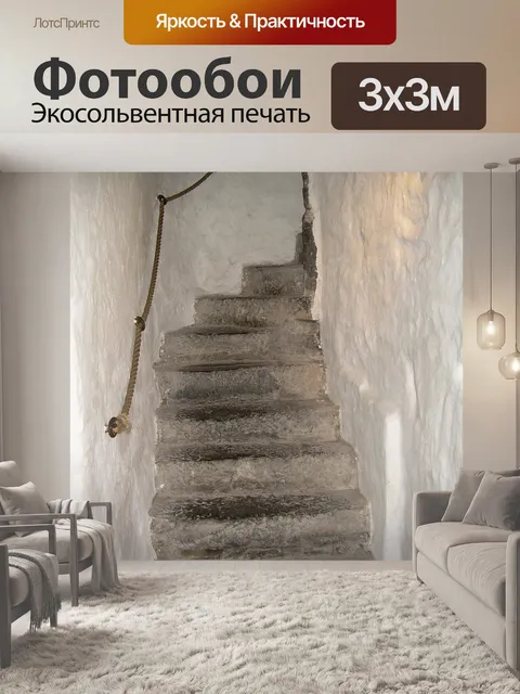Фотообои Лестница