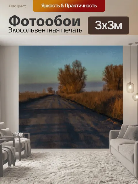 Фотообои Живописная пейзажная дорога