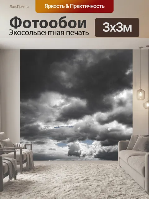 Фотообои грозовое небо