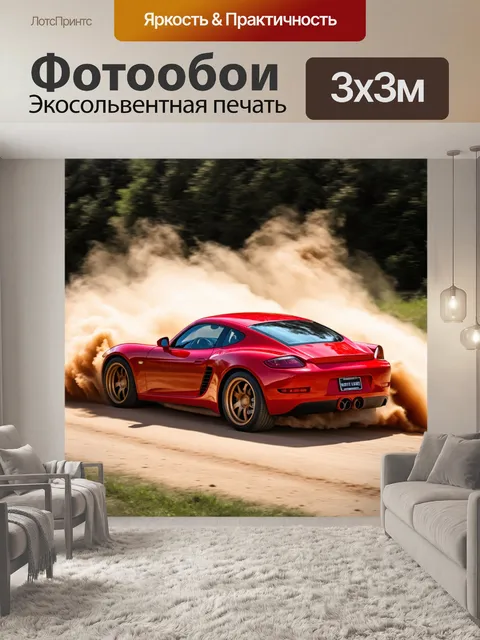 Фотообои спортивный автомобиль в движении, оставляющий за собой пыльный след
