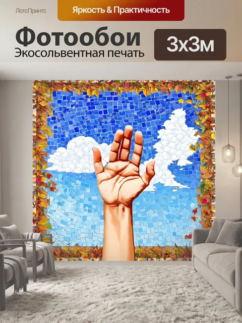 Фотообои создайте композицию с рука