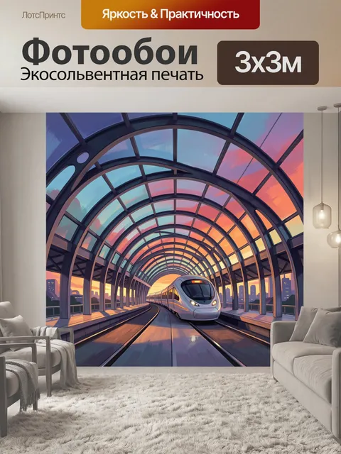 300 × 300 см · Экосольвентная печать