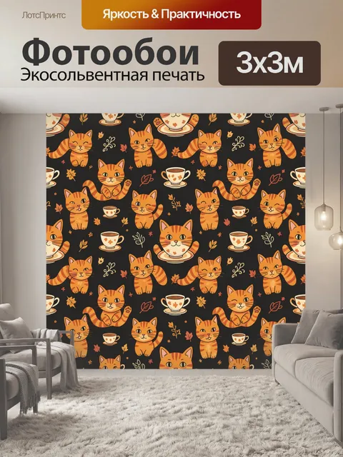 Фотообои Рыжие котики с чашками и листьями