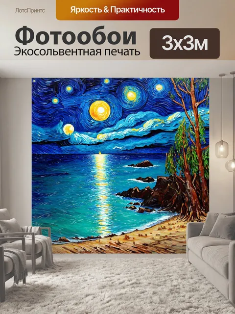 Фотообои природа в стиле вангога, лунные ночи над аквамариновым морем, отражающим звезды, навевая романтику