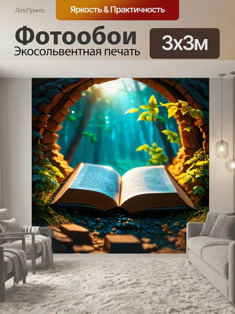 Фотообои зачарованная книга, открывающая портал в другой мир