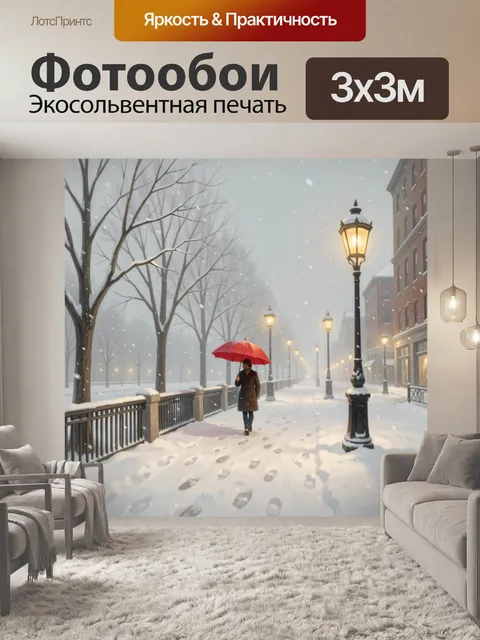 Фотообои Зимняя улица с красным зонтом