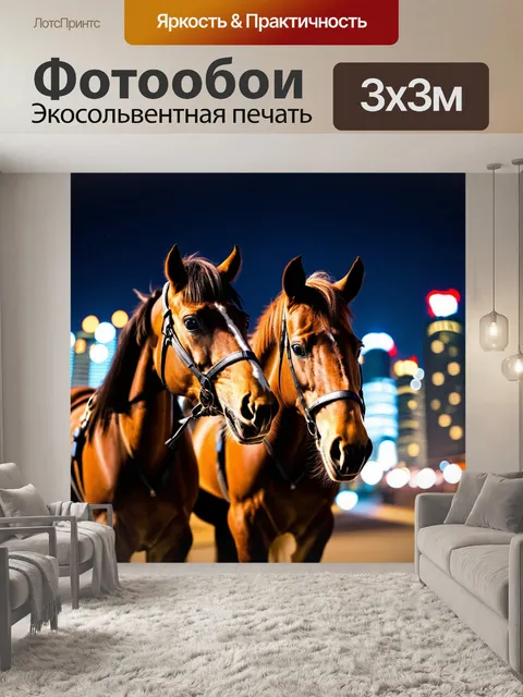 Фотообои лошади, стоящие на фоне ярких огней ночного города