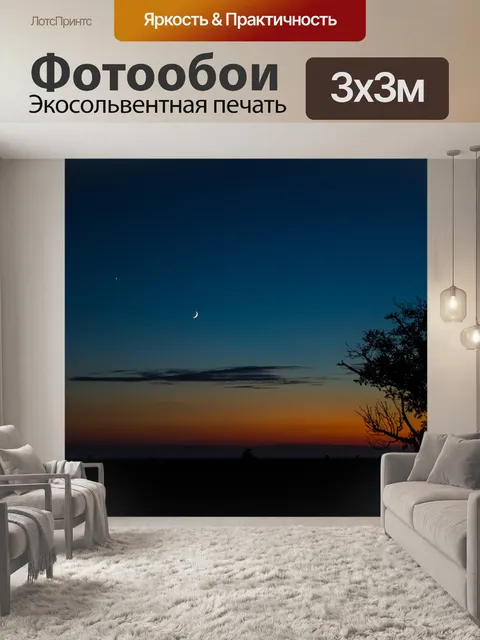 Фотообои Ночь