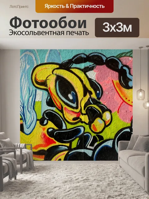 Фотообои Уличное искусство на стене