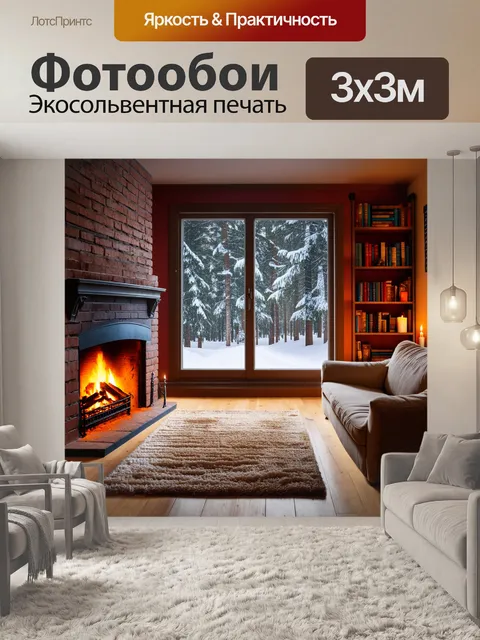 Фотообои Уютная комната с камином из кирпича, где горит огонь