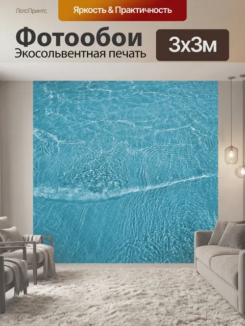 Фотообои Вода