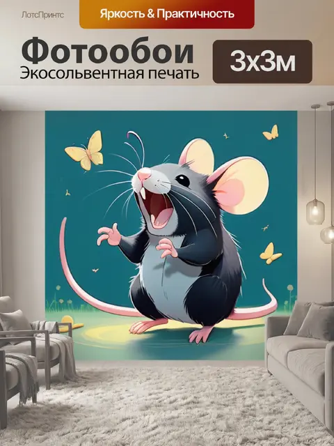 Фотообои крыса смеется
